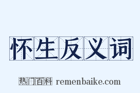 怀生反义词是什么意思的图片